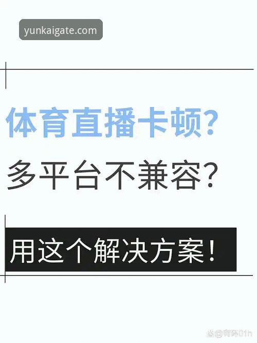 流畅操作vs卡顿体验：云开体育平台如何用v1.5.0版改写游戏规则？
